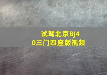 试驾北京BJ40三门四座版视频