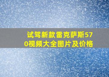 试驾新款雷克萨斯570视频大全图片及价格