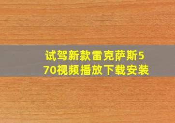 试驾新款雷克萨斯570视频播放下载安装