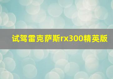 试驾雷克萨斯rx300精英版