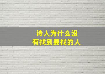 诗人为什么没有找到要找的人