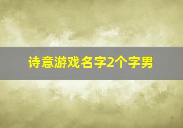 诗意游戏名字2个字男