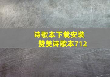 诗歌本下载安装赞美诗歌本712