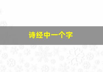 诗经中一个字