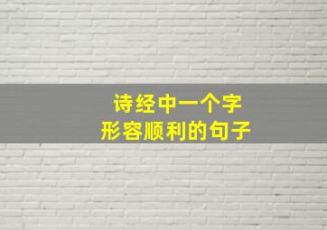 诗经中一个字形容顺利的句子