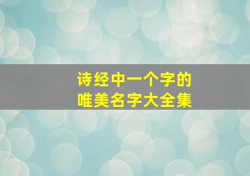 诗经中一个字的唯美名字大全集