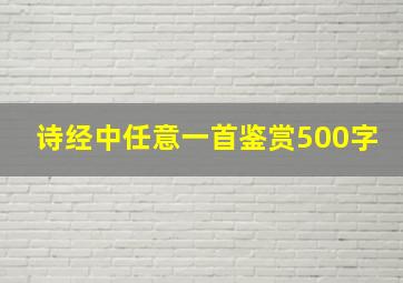 诗经中任意一首鉴赏500字