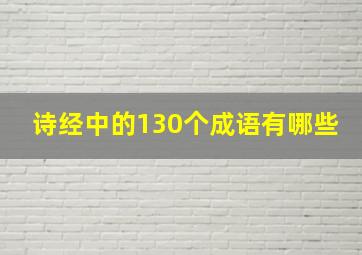 诗经中的130个成语有哪些