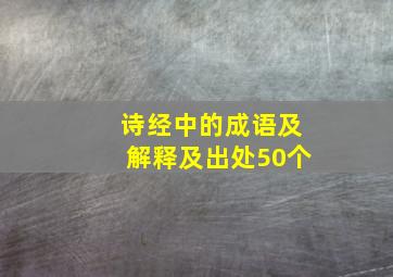 诗经中的成语及解释及出处50个