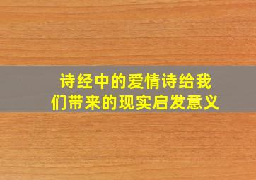 诗经中的爱情诗给我们带来的现实启发意义