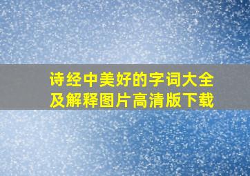 诗经中美好的字词大全及解释图片高清版下载