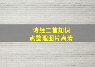 诗经二首知识点整理图片高清