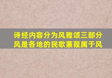 诗经内容分为风雅颂三部分风是各地的民歌蒹葭属于风