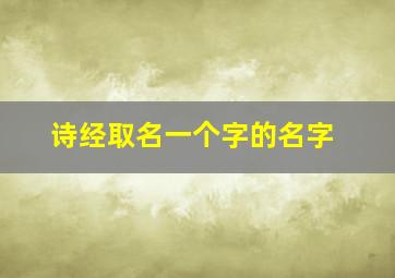 诗经取名一个字的名字