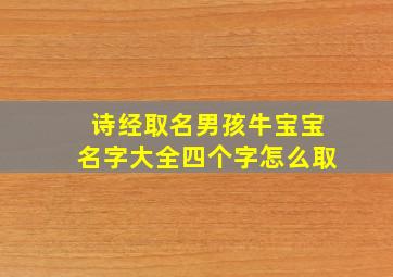 诗经取名男孩牛宝宝名字大全四个字怎么取