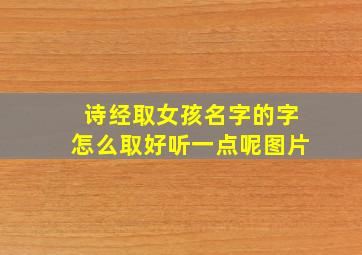 诗经取女孩名字的字怎么取好听一点呢图片