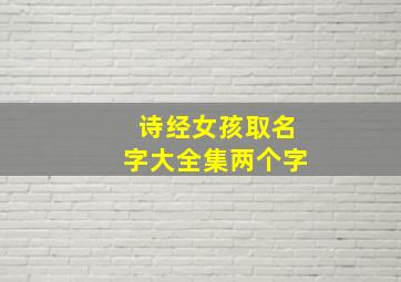 诗经女孩取名字大全集两个字