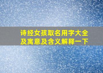 诗经女孩取名用字大全及寓意及含义解释一下