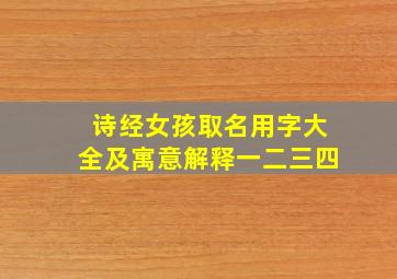 诗经女孩取名用字大全及寓意解释一二三四