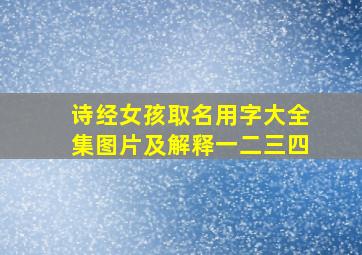 诗经女孩取名用字大全集图片及解释一二三四