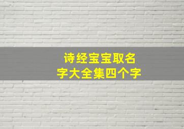 诗经宝宝取名字大全集四个字