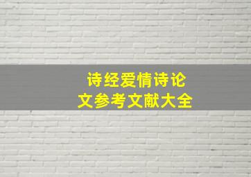 诗经爱情诗论文参考文献大全