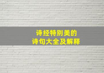 诗经特别美的诗句大全及解释