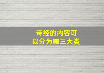 诗经的内容可以分为哪三大类