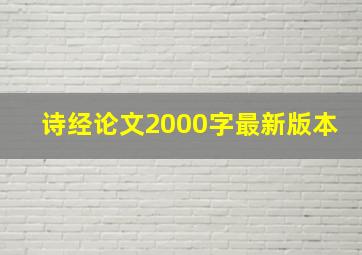 诗经论文2000字最新版本