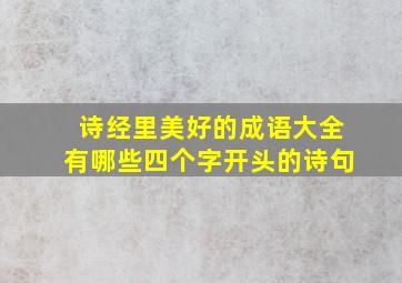 诗经里美好的成语大全有哪些四个字开头的诗句