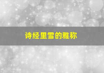 诗经里雪的雅称