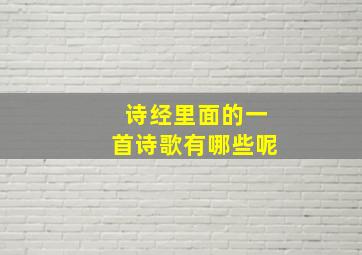 诗经里面的一首诗歌有哪些呢