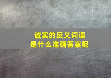 诚实的反义词语是什么准确答案呢