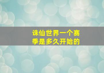 诛仙世界一个赛季是多久开始的