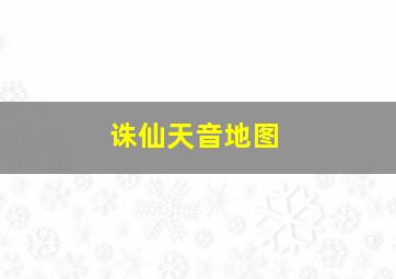 诛仙天音地图