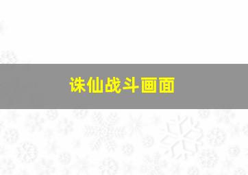 诛仙战斗画面