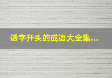 话字开头的成语大全集...