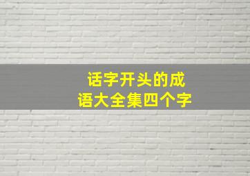 话字开头的成语大全集四个字