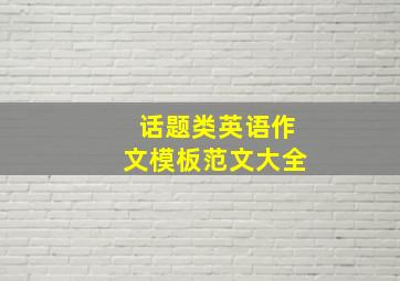 话题类英语作文模板范文大全