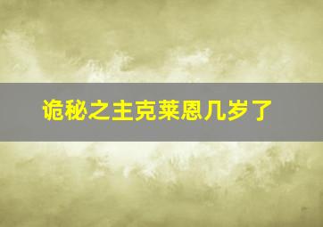 诡秘之主克莱恩几岁了