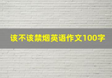 该不该禁烟英语作文100字