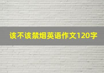 该不该禁烟英语作文120字