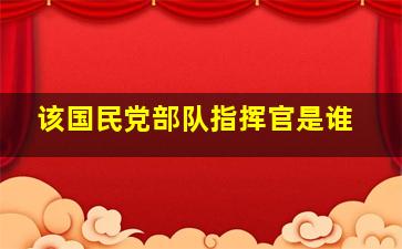 该国民党部队指挥官是谁