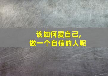 该如何爱自己,做一个自信的人呢