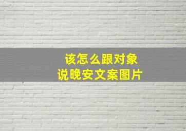 该怎么跟对象说晚安文案图片