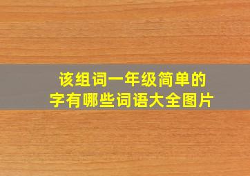 该组词一年级简单的字有哪些词语大全图片