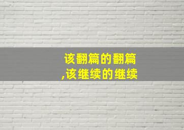 该翻篇的翻篇,该继续的继续