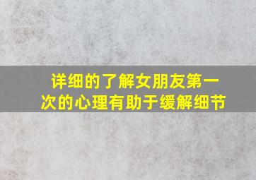 详细的了解女朋友第一次的心理有助于缓解细节