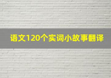 语文120个实词小故事翻译