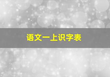 语文一上识字表